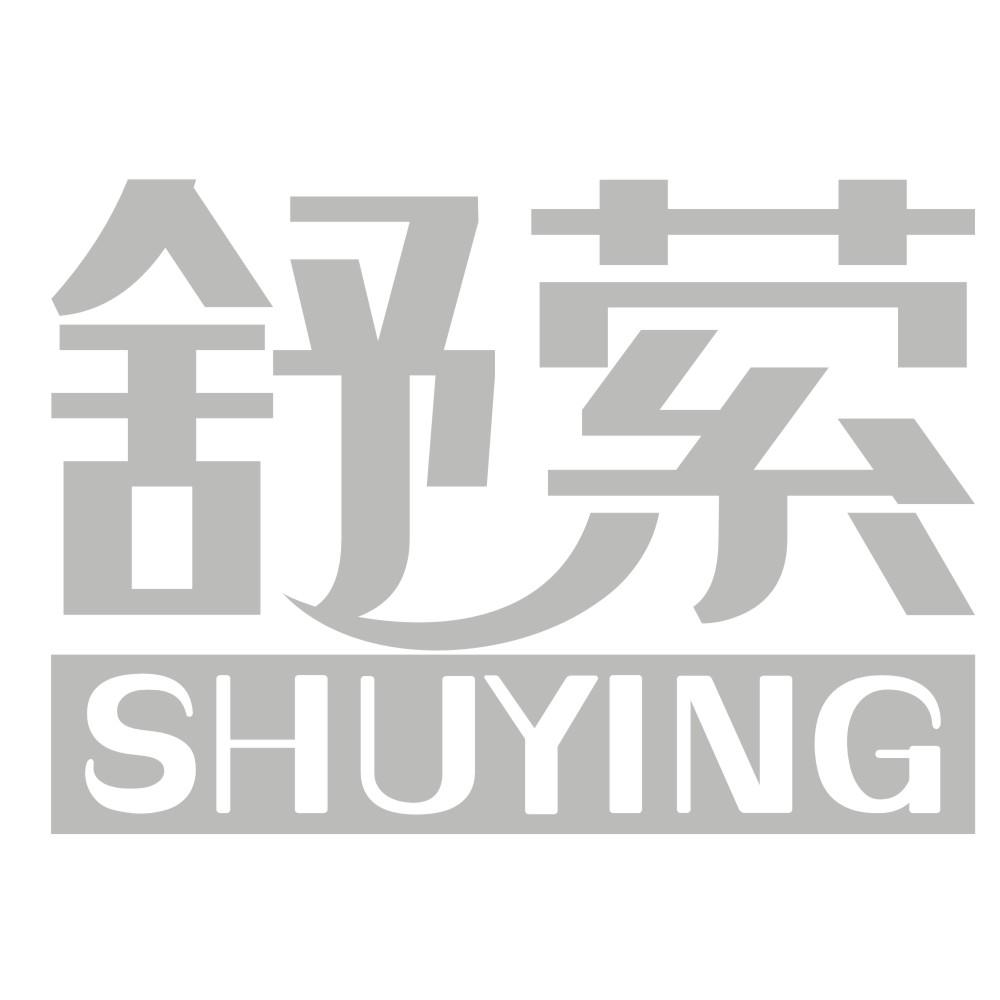 舒萦