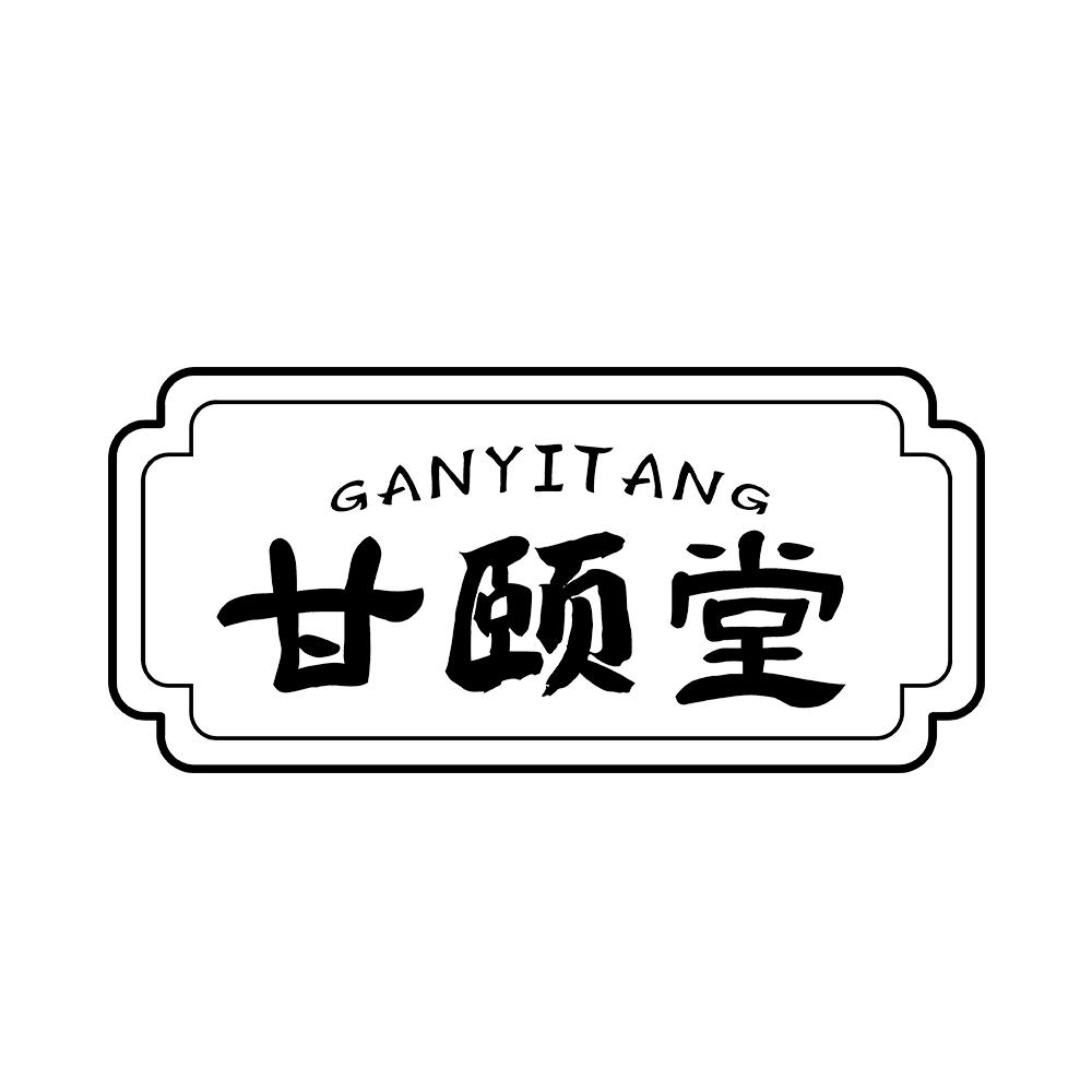 甘颐堂 