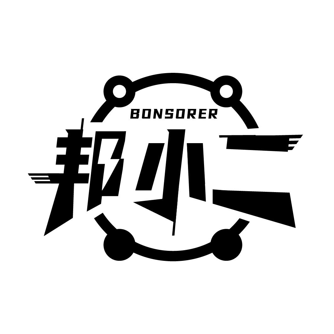 邦小二
BONSORER