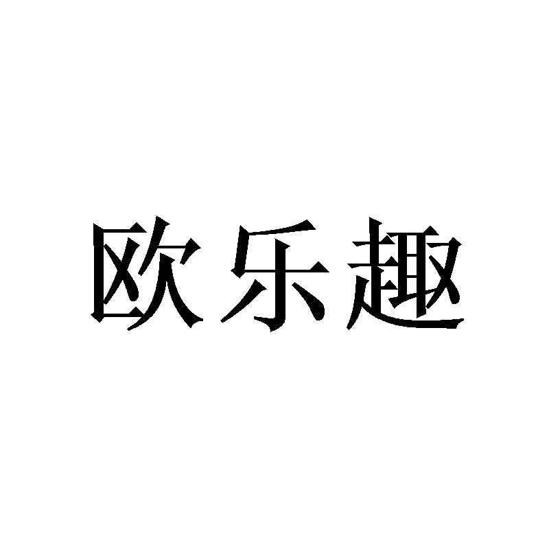 欧乐趣 