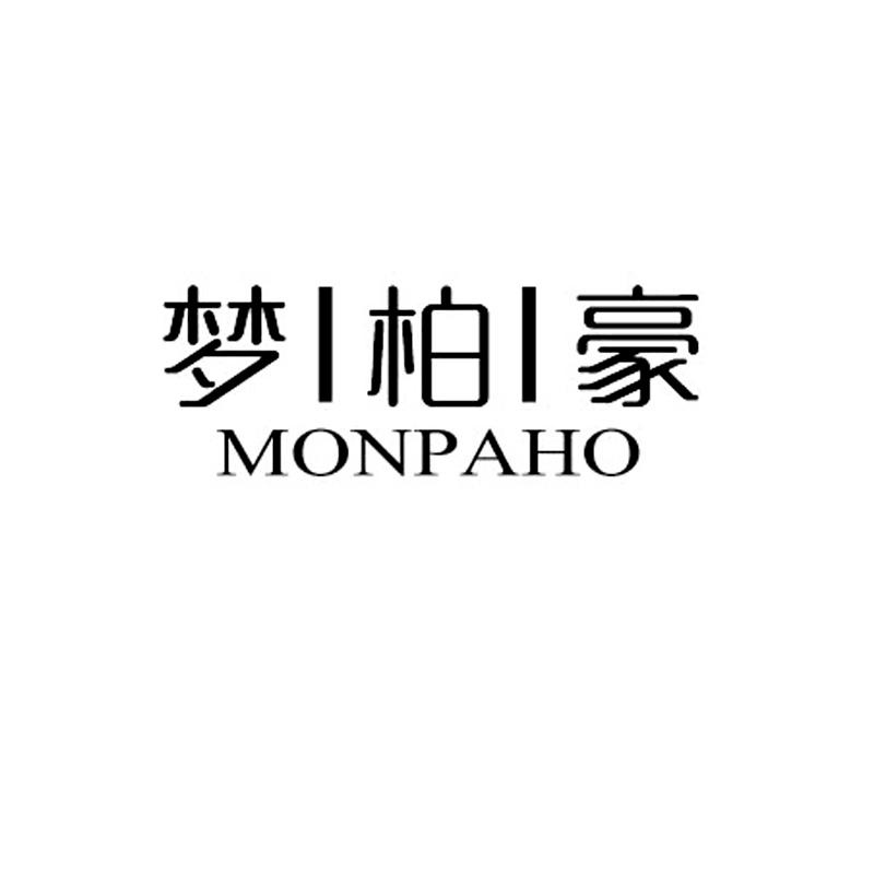 梦柏豪Monpaho