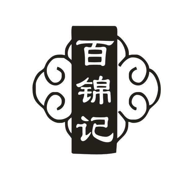 百锦记