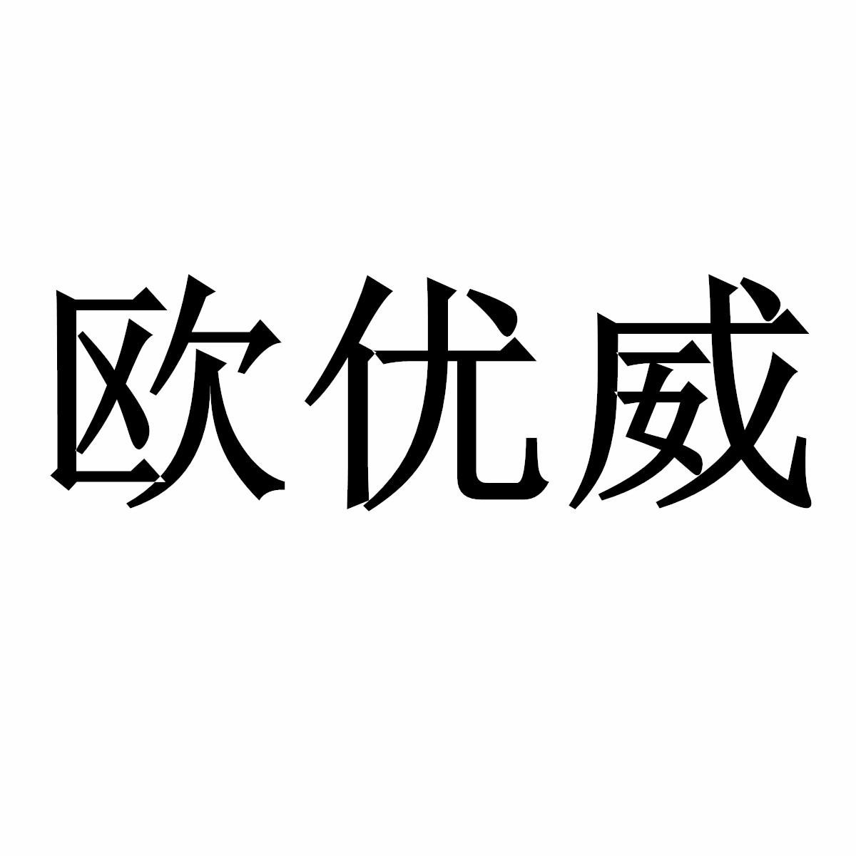 欧优威