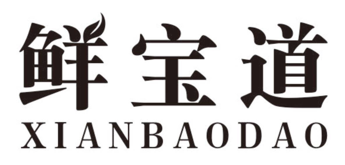 鲜宝道xianbaodao