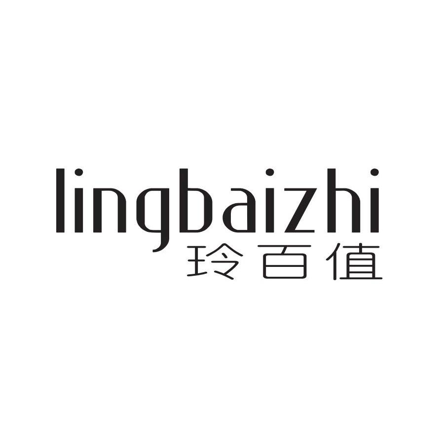 玲百值