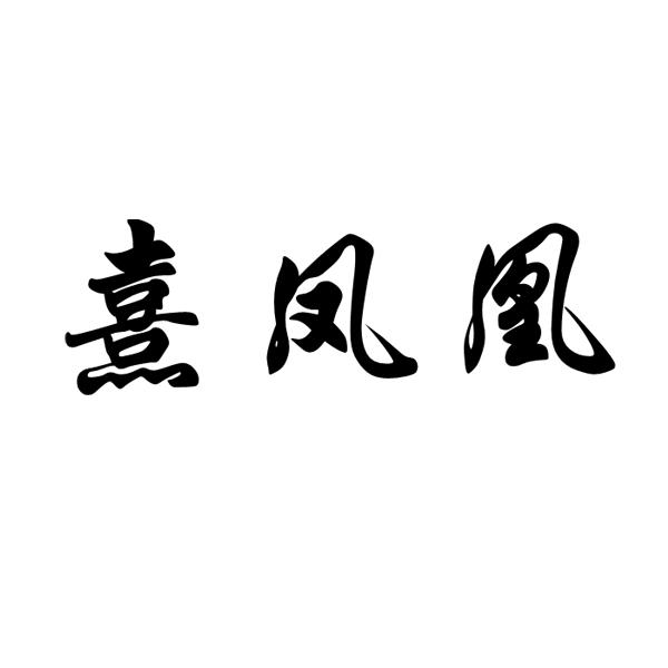 熹凤凰
