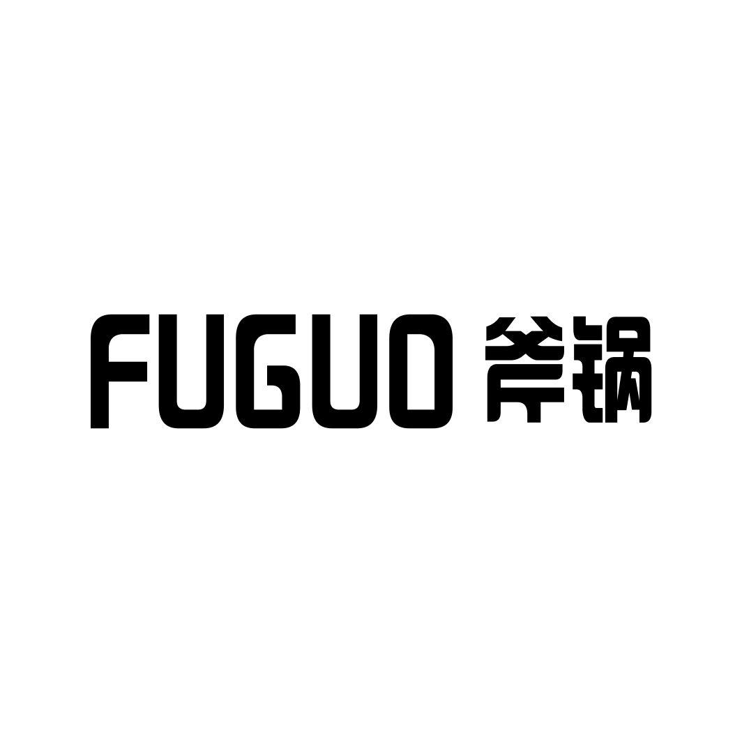 斧锅FUGUO