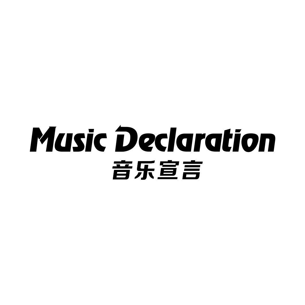 音乐宣言MUSIC DECLARATION