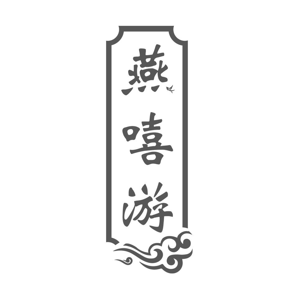 燕嘻游