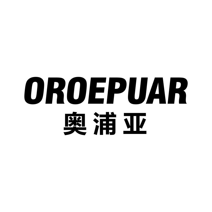 奥浦亚
OROEPUAR