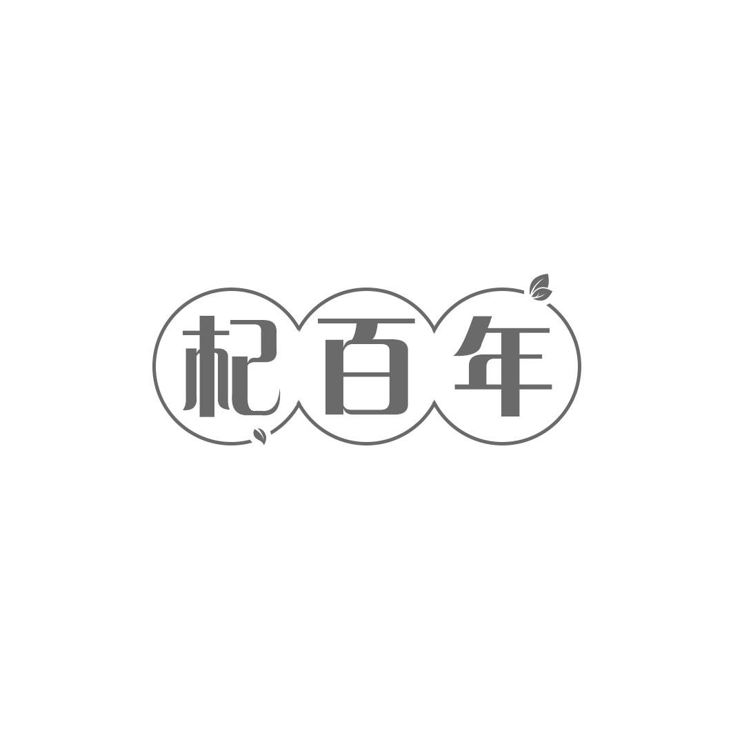 杞百年