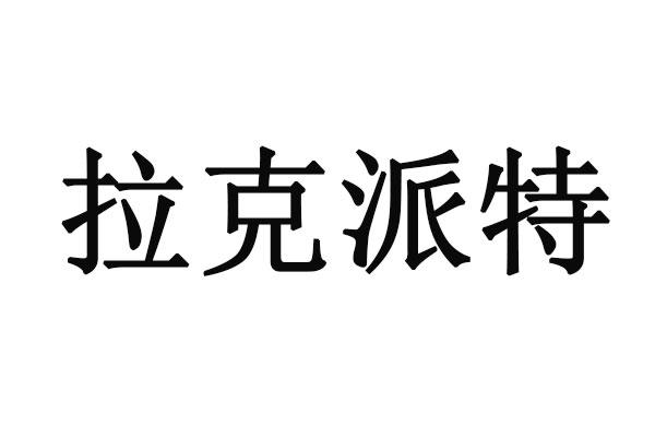 拉克派特