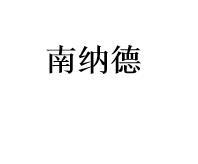 南纳德