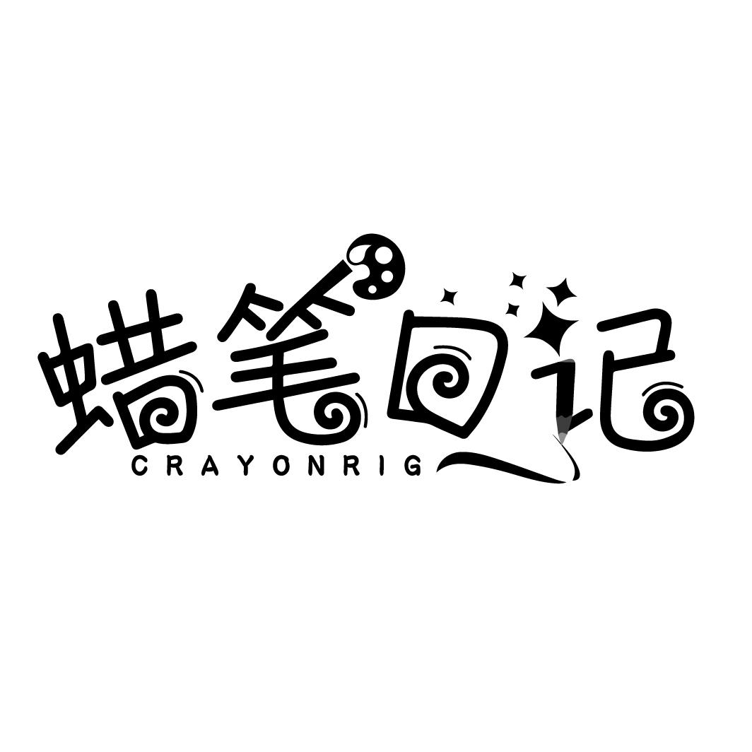 蜡笔日记
CRAYONRIG