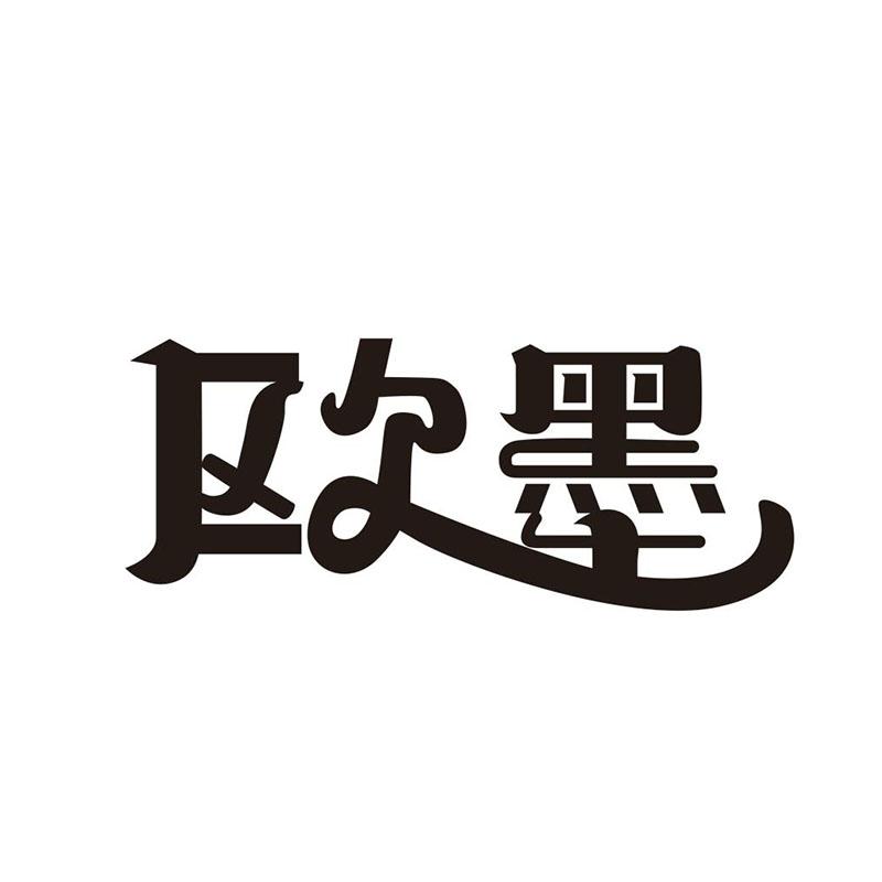 欧墨