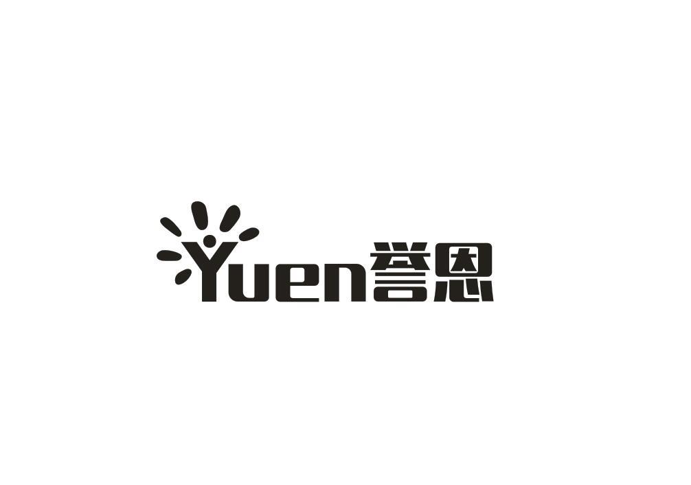 誉恩