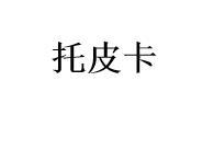 托皮卡