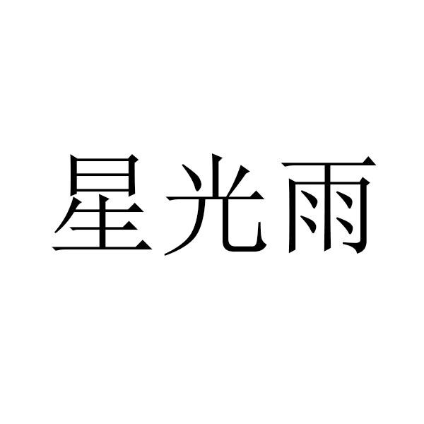 星光雨