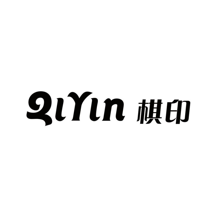 棋印QIYIN