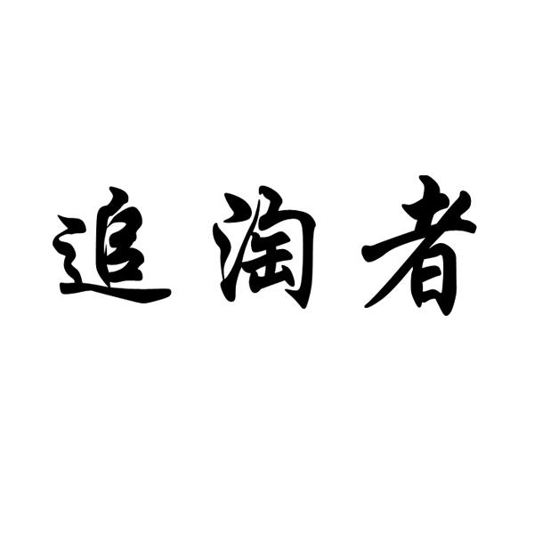 追淘者