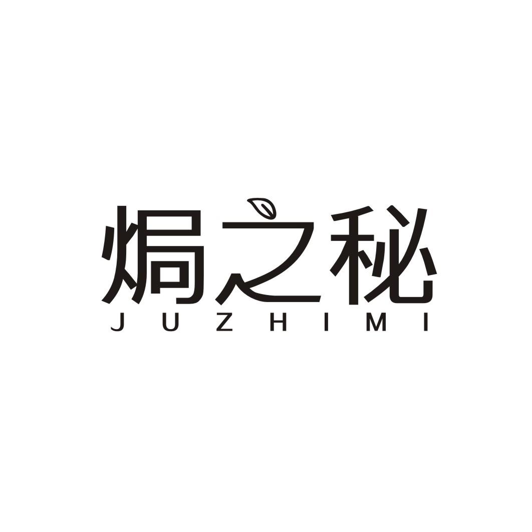 焗之秘JUZHIMI