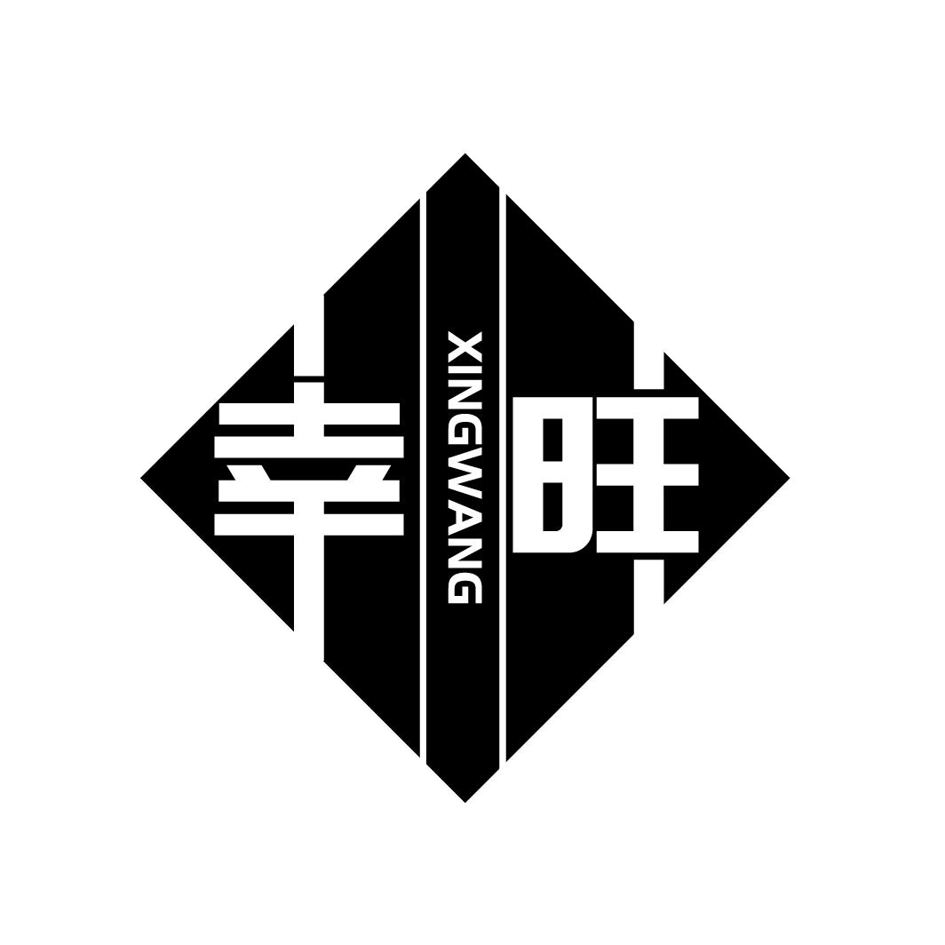 幸旺
XINGWANG
