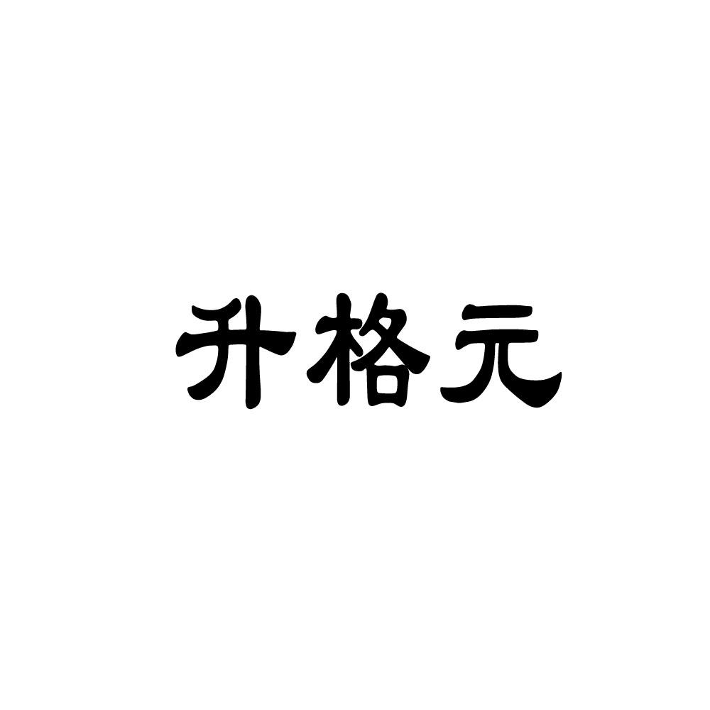 升格元