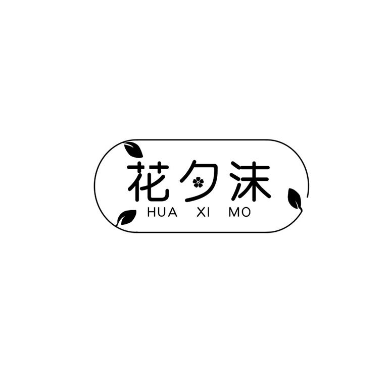 花夕沫