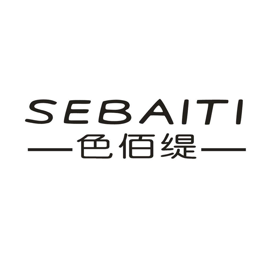 色佰缇