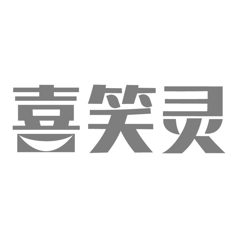 喜笑灵