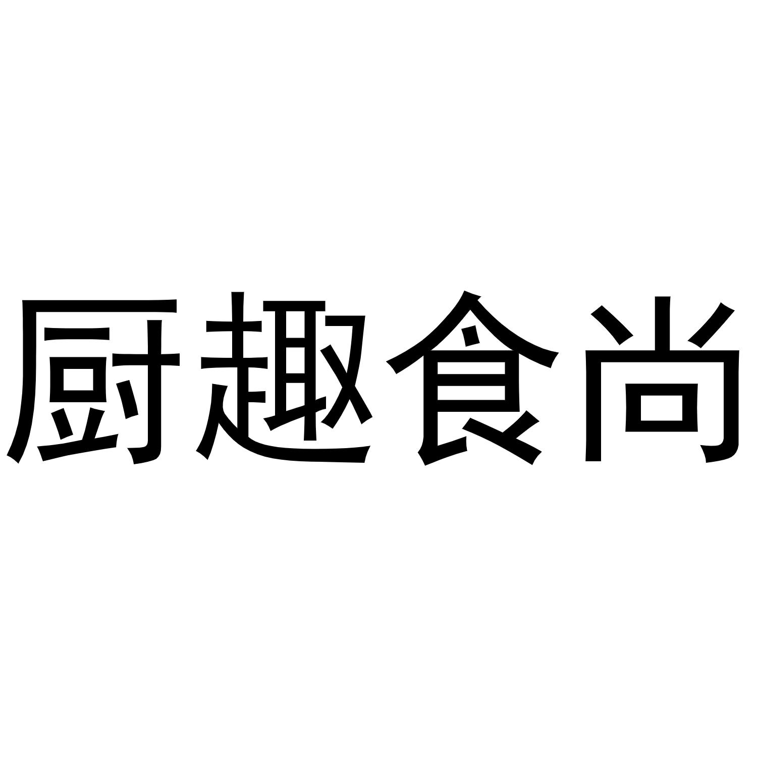 厨趣食尚