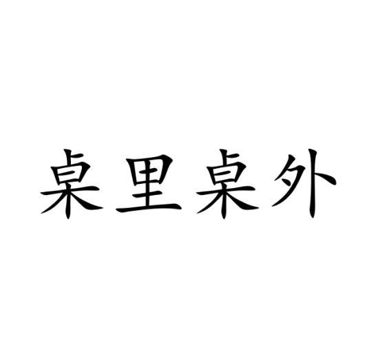 桌里桌外