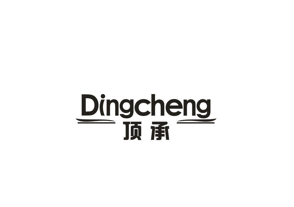 顶承