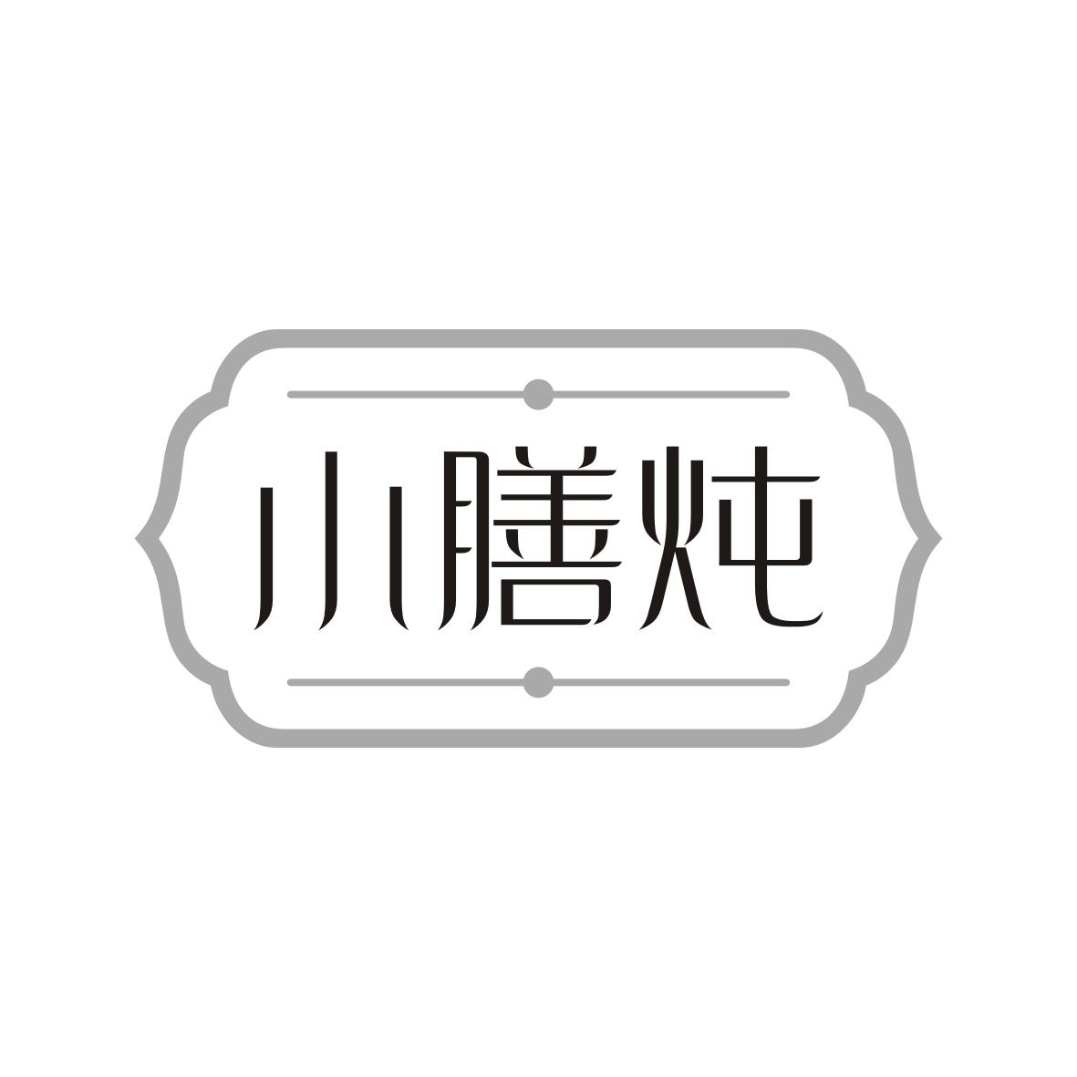 小膳炖