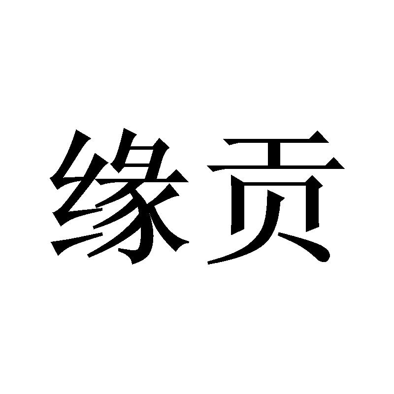 缘贡
