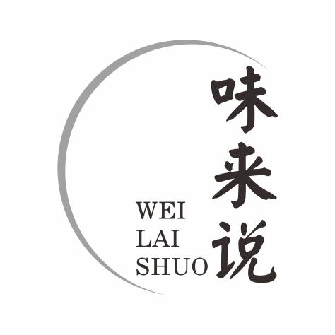味来说