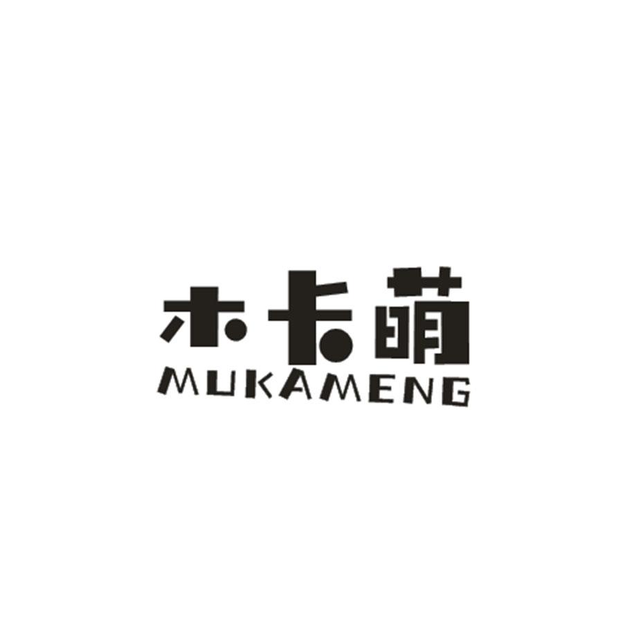 木卡萌