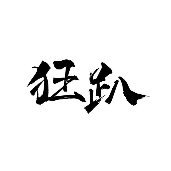 狂趴