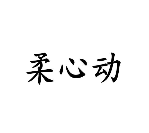 柔心动