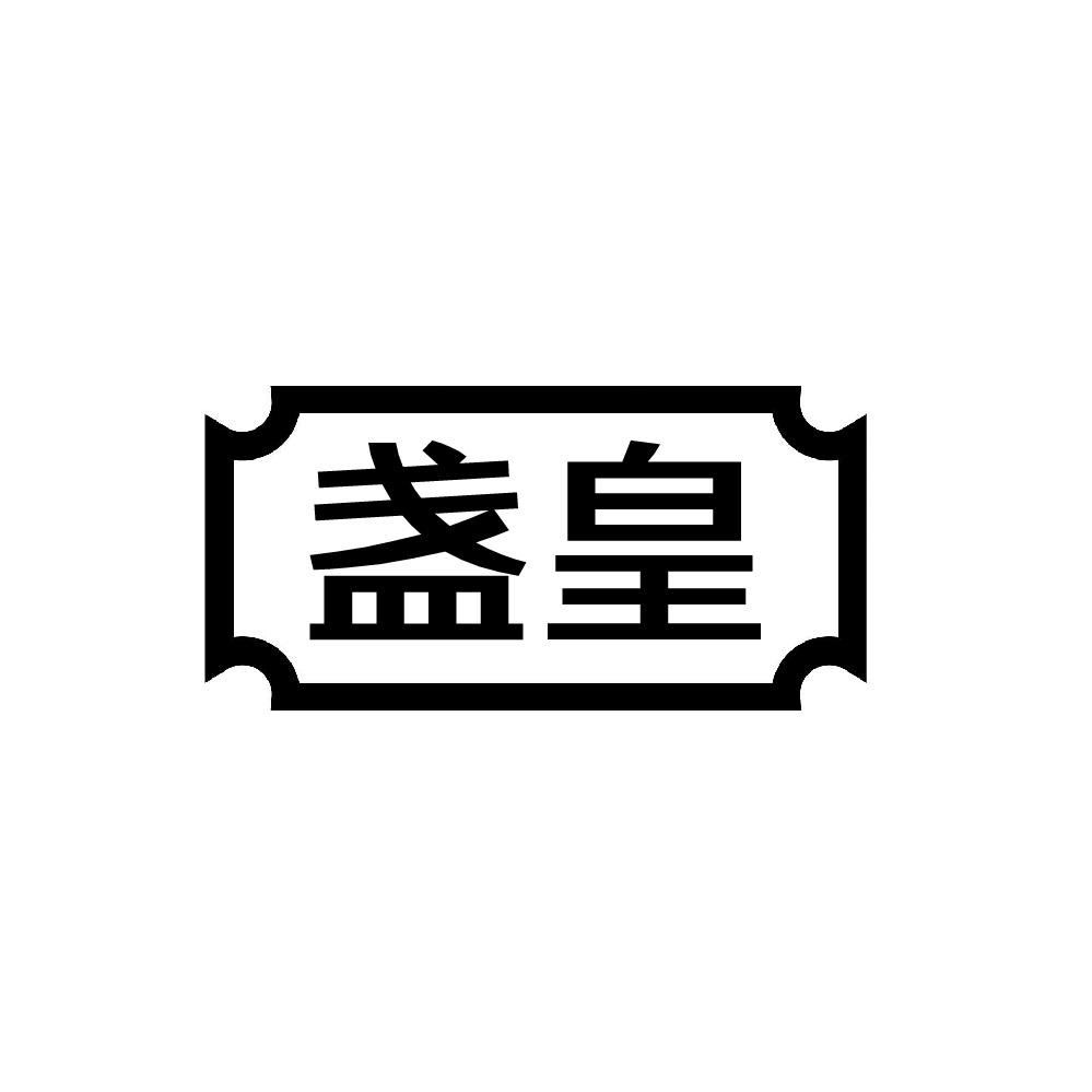 盏皇