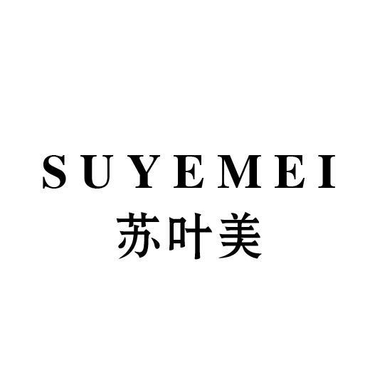 苏叶美