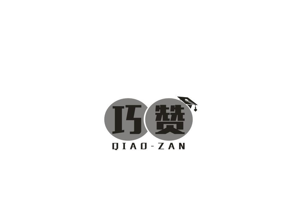 巧赞