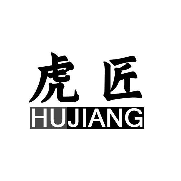 虎匠