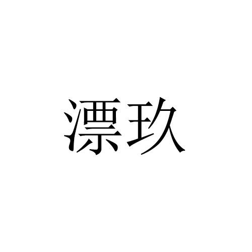 漂玖