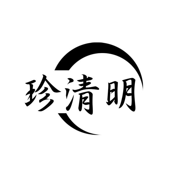 珍清明