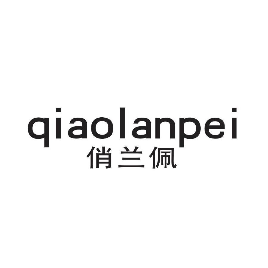 俏兰佩