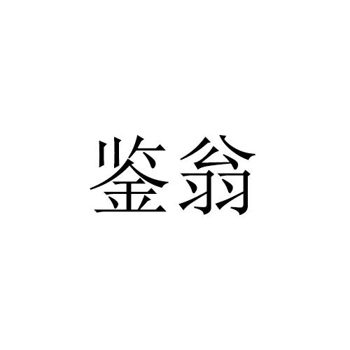 鉴翁