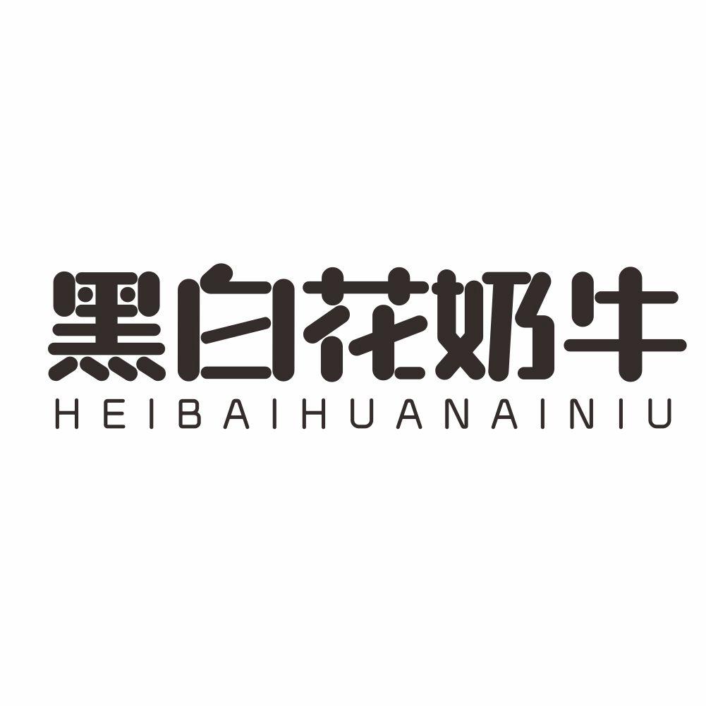 黑白花奶牛