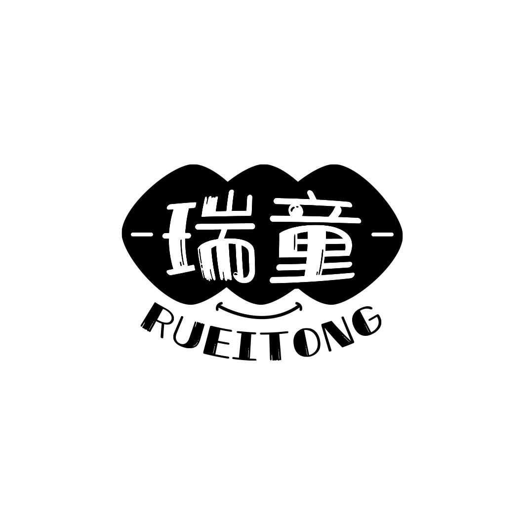 瑞童 RUEITONG