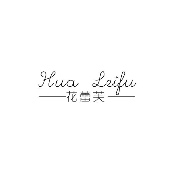 花蕾芙